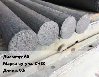 Круг чугунный 60 Марка: СЧ20 L=0.5
